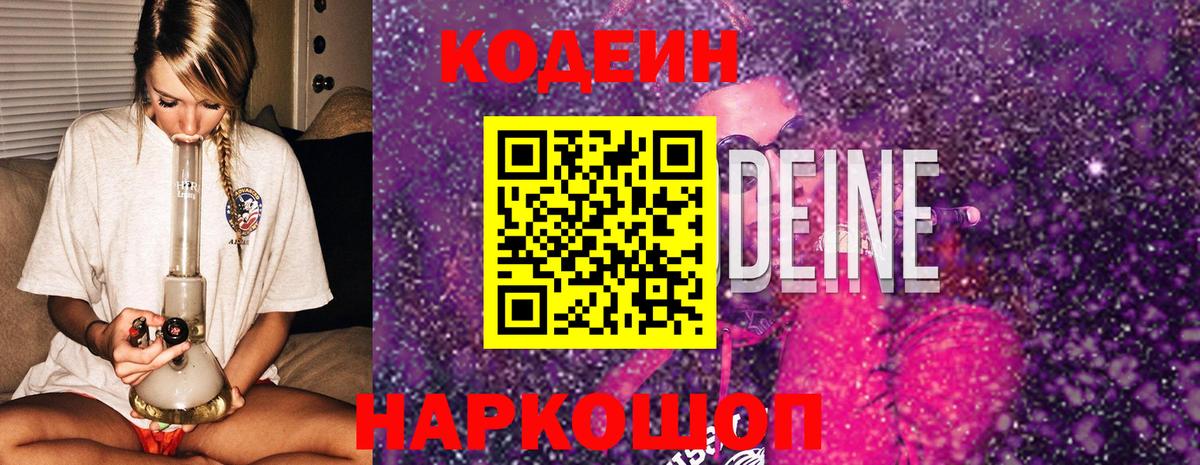 Кодеин Purple Drank Сердобск