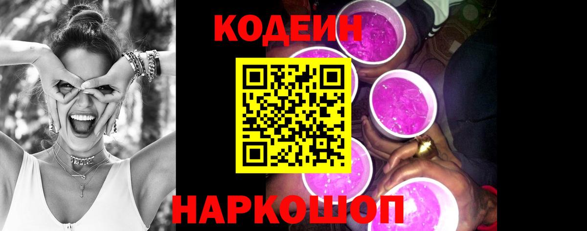 Кодеин Purple Drank  Вход с VPN  Кодеиновый сироп Lean напиток Lean (лин)  Сердобск 